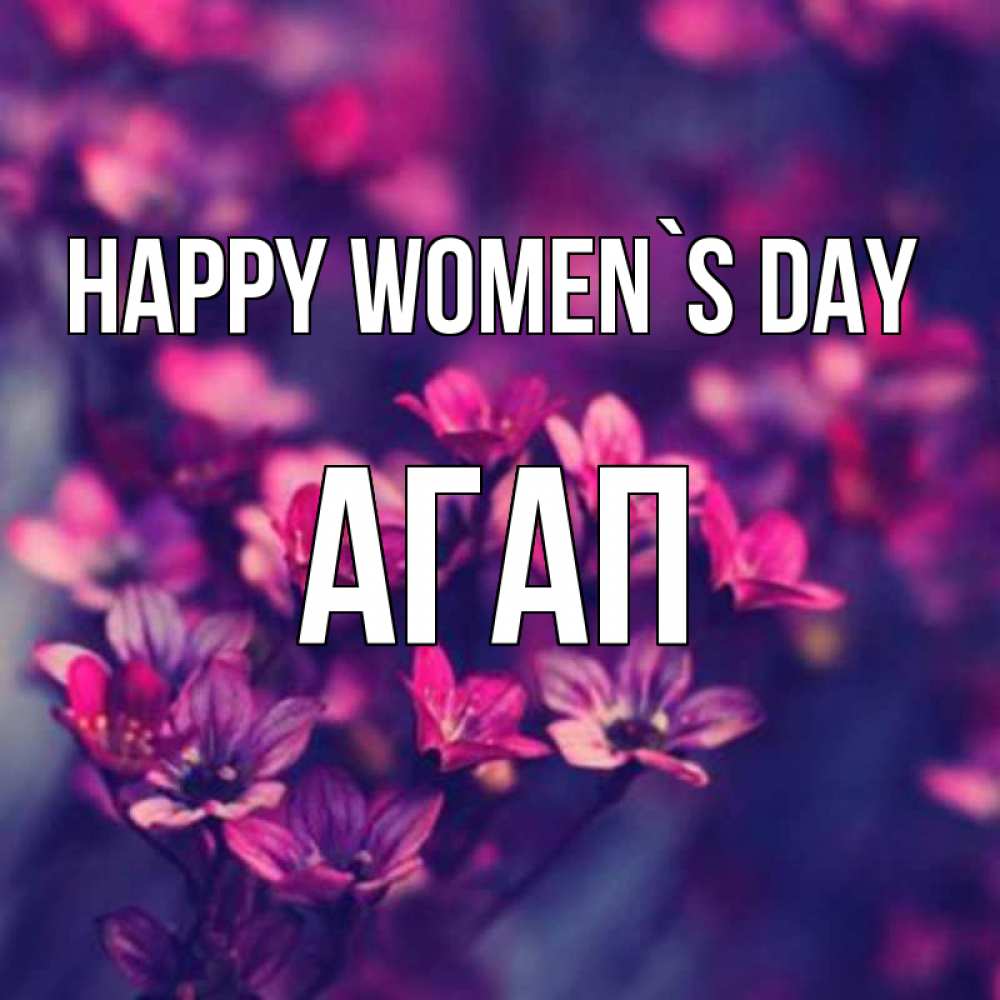 Greetings card с именем, Агап happy women`s day небольшие цветы 1 Greetings with text for free download 